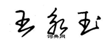 朱锡荣王永玉草书个性签名怎么写