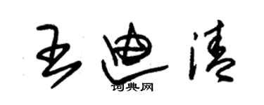 朱锡荣王迪清草书个性签名怎么写