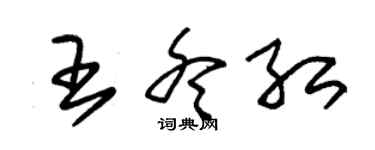 朱锡荣王冬红草书个性签名怎么写