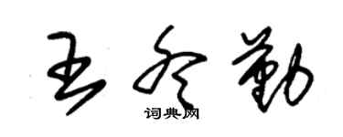 朱锡荣王冬勤草书个性签名怎么写