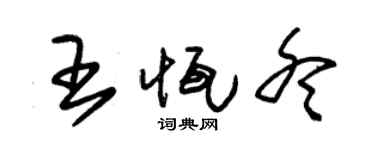 朱锡荣王恒冬草书个性签名怎么写