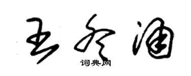 朱锡荣王冬涌草书个性签名怎么写