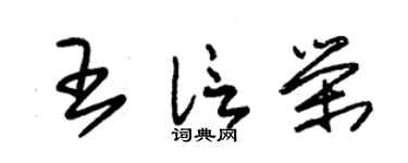 朱锡荣王信荣草书个性签名怎么写