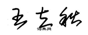 朱锡荣王立秋草书个性签名怎么写