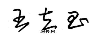 朱锡荣王立昌草书个性签名怎么写