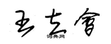 朱锡荣王立会草书个性签名怎么写