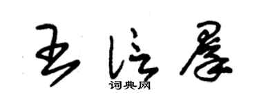 朱锡荣王信群草书个性签名怎么写