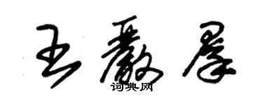 朱锡荣王严群草书个性签名怎么写