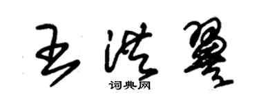 朱锡荣王洪翼草书个性签名怎么写