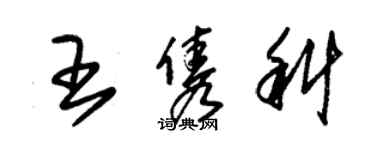 朱锡荣王隽科草书个性签名怎么写