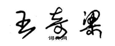 朱锡荣王奇梁草书个性签名怎么写