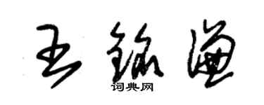 朱锡荣王铭谦草书个性签名怎么写