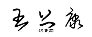 朱锡荣王上康草书个性签名怎么写