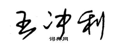 朱锡荣王冲利草书个性签名怎么写