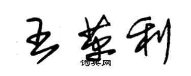 朱锡荣王革利草书个性签名怎么写