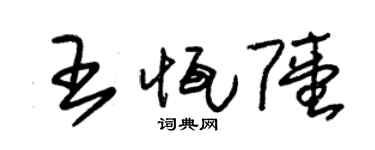 朱锡荣王恒陆草书个性签名怎么写