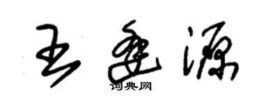 朱锡荣王逢源草书个性签名怎么写