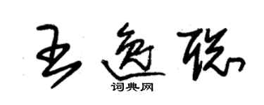 朱锡荣王逸聪草书个性签名怎么写