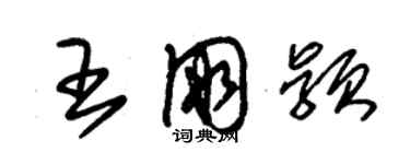 朱锡荣王朋颖草书个性签名怎么写