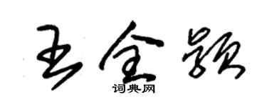 朱锡荣王全颖草书个性签名怎么写