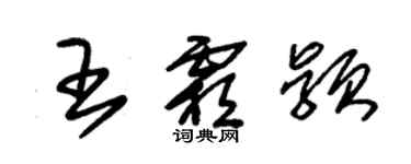 朱锡荣王霜颖草书个性签名怎么写