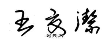 朱锡荣王夏洁草书个性签名怎么写