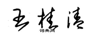 朱锡荣王桂清草书个性签名怎么写