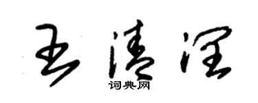 朱锡荣王清润草书个性签名怎么写