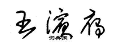 朱锡荣王滨雁草书个性签名怎么写