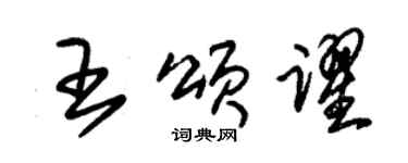 朱锡荣王颂跃草书个性签名怎么写