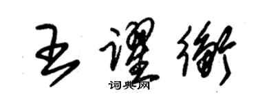 朱锡荣王跃衡草书个性签名怎么写
