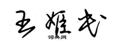 朱锡荣王姬民草书个性签名怎么写