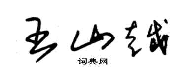 朱锡荣王山越草书个性签名怎么写