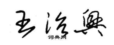 朱锡荣王治兴草书个性签名怎么写