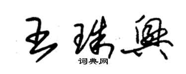 朱锡荣王珠兴草书个性签名怎么写