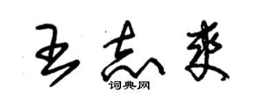 朱锡荣王志爽草书个性签名怎么写