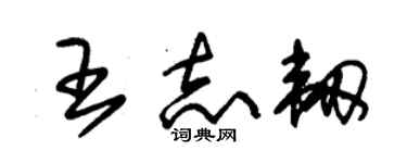 朱锡荣王志韧草书个性签名怎么写