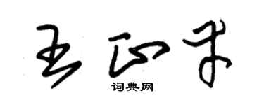 朱锡荣王正幸草书个性签名怎么写