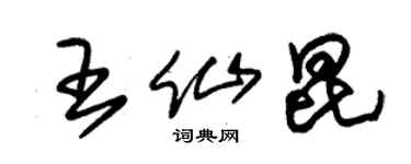 朱锡荣王仙昆草书个性签名怎么写