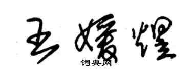 朱锡荣王媛煜草书个性签名怎么写