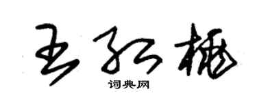 朱锡荣王红桃草书个性签名怎么写