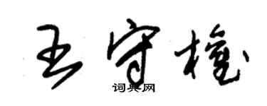 朱锡荣王守权草书个性签名怎么写