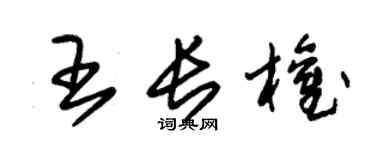 朱锡荣王长权草书个性签名怎么写