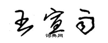 朱锡荣王宣雨草书个性签名怎么写