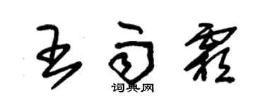 朱锡荣王雨霜草书个性签名怎么写