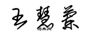 朱锡荣王慧兰草书个性签名怎么写