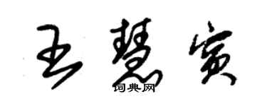 朱锡荣王慧宾草书个性签名怎么写