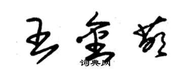 朱锡荣王金萌草书个性签名怎么写