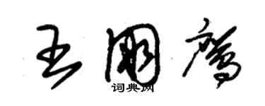 朱锡荣王朋鹰草书个性签名怎么写