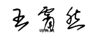 朱锡荣王霄然草书个性签名怎么写